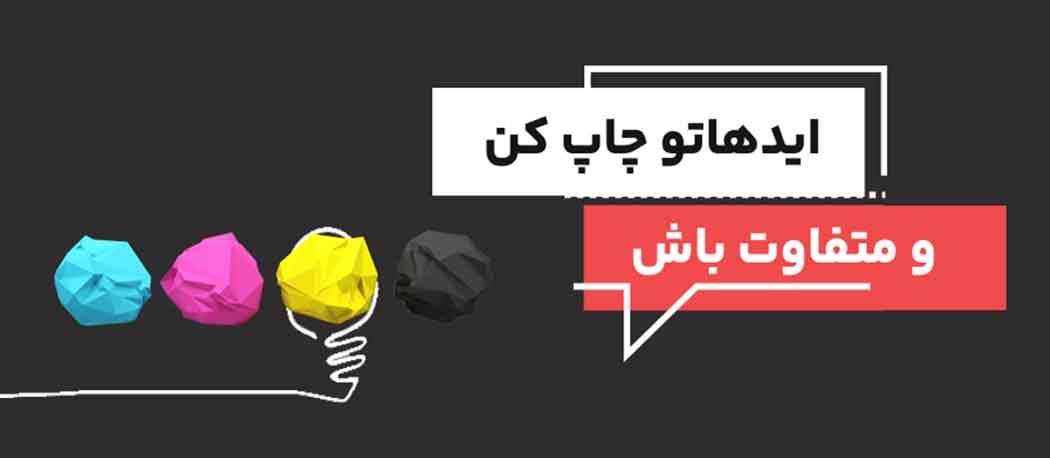 ایده هاتو چاپ کن