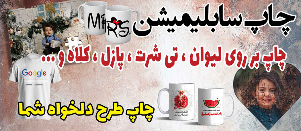 چاپ سابلیمیشن چاپ انواع لیوان تیشرت و..