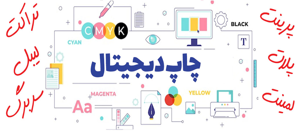 چاپ دیجیتال-پرینت-لمینت-تراکت-سربرگ