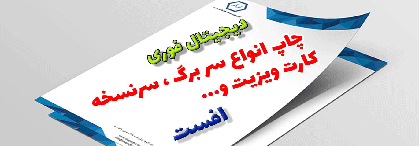 چاپ انواع سربرگ، سرنسخه ،کارویزیت فوری