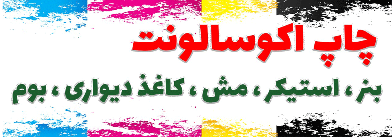 چاپ اکو سالونت -مش-استیکر-بنر